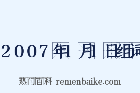 2007年1月1日组词是什么意思的图片